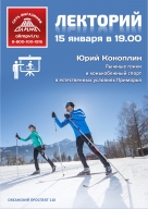 Лекция "Лыжные гонки и конькобежный спорт в естественных условиях Приморья" Лекция "Лыжные гонки и конькобежный спорт в естественных условиях Приморья"